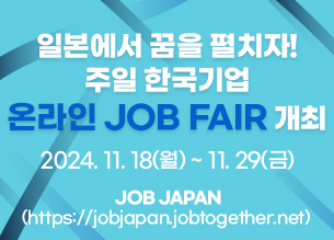 주일 한국기업 온라인 JOB FAIR