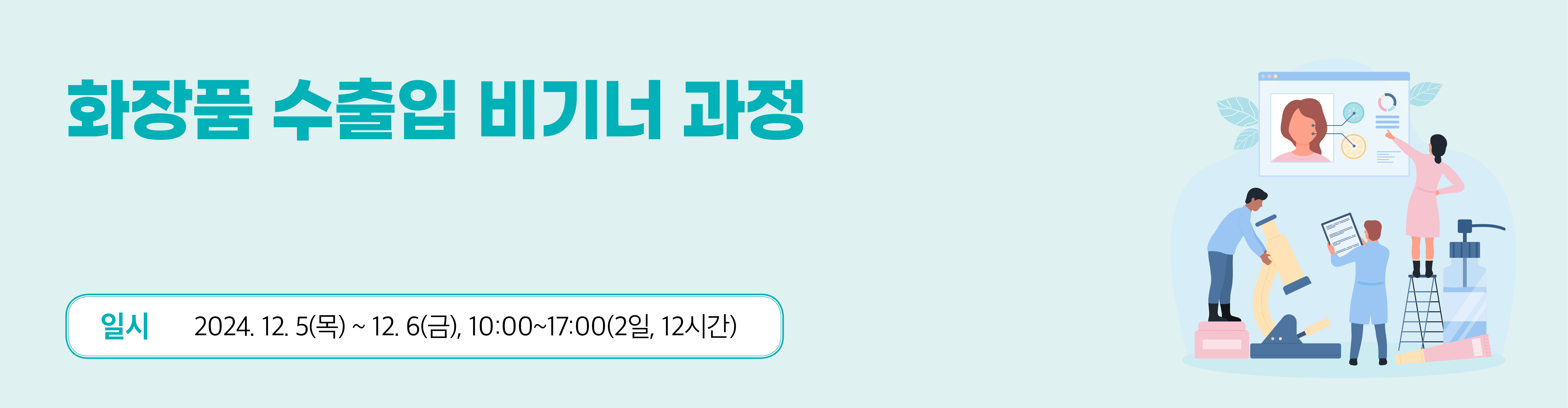 화장품 수출입 비기너 과정